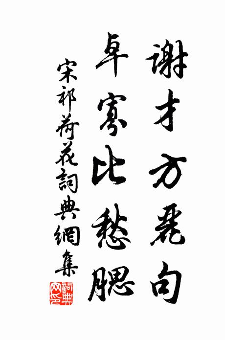 宋祁谢才方丽句，卓寡比愁腮书法作品欣赏