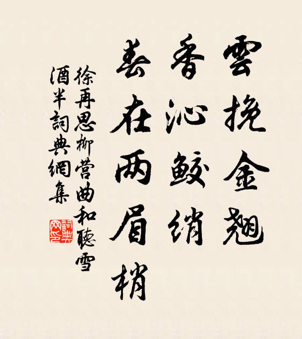 徐再思云挽金翘，香沁鲛绡，春在两眉梢书法作品欣赏