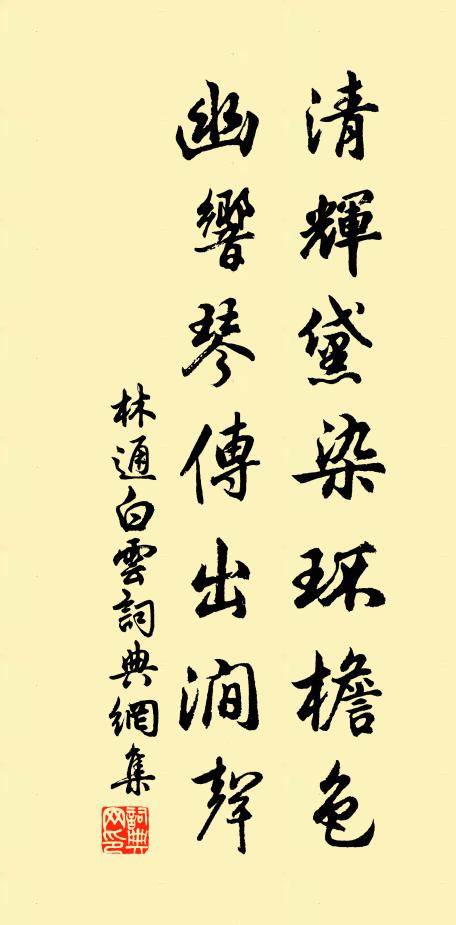 林通清辉黛染环檐色，幽响琴传出涧声书法作品欣赏