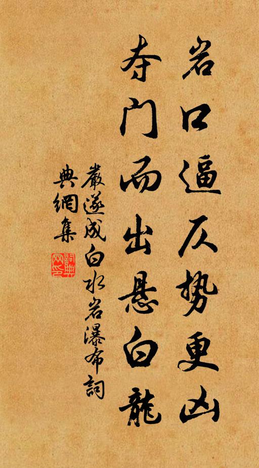 严遂成岩口逼仄势更凶，夺门而出悬白龙书法作品欣赏