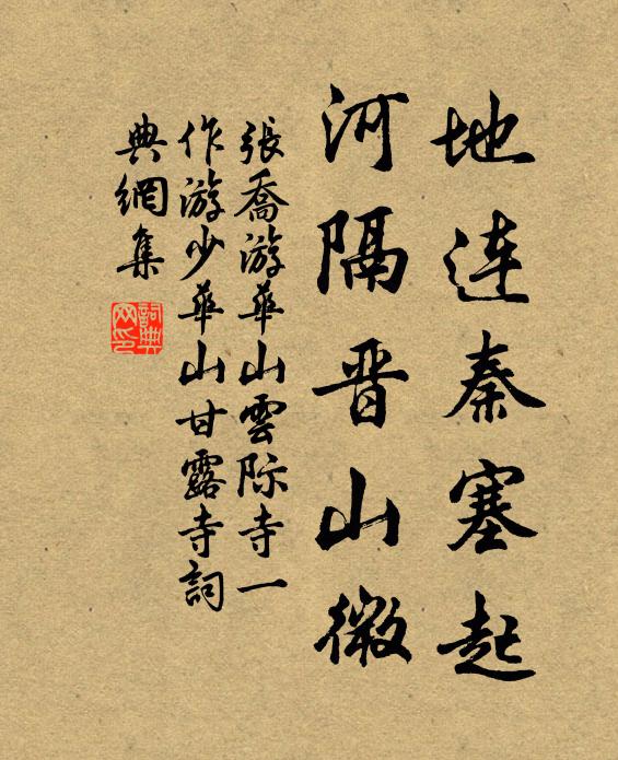张乔地连秦塞起，河隔晋山微书法作品欣赏