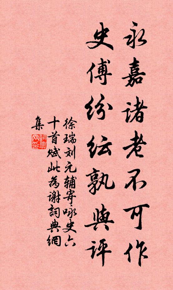 徐瑞永嘉诸老不可作，史傅纷纭孰与评书法作品欣赏