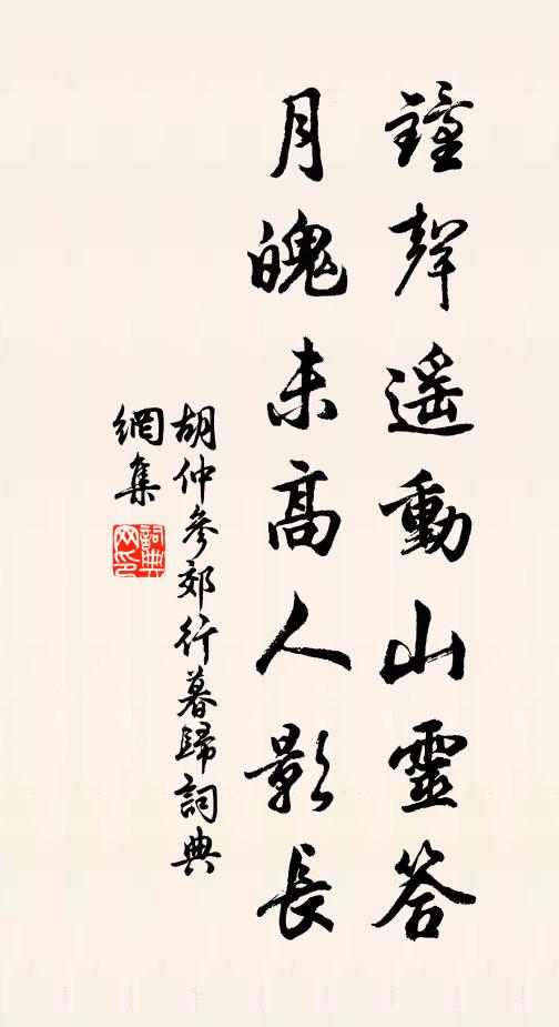 胡仲参钟声遥动山灵答，月魄未高人影长书法作品欣赏