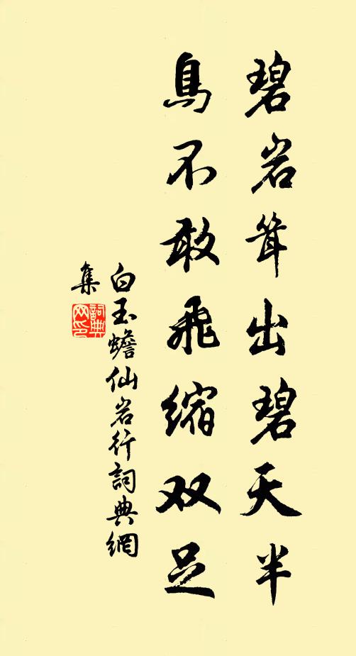 白玉蟾碧岩耸出碧天半，鸟不敢飞缩双足书法作品欣赏
