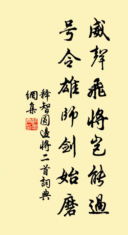 释智圆威声飞将岂能过，号令雄师剑始磨书法作品欣赏