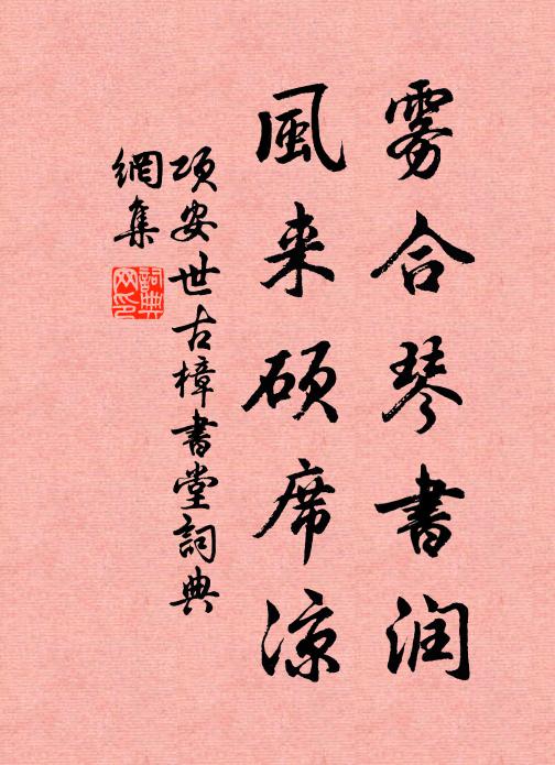 项安世雾合琴书润，风来硕席凉书法作品欣赏