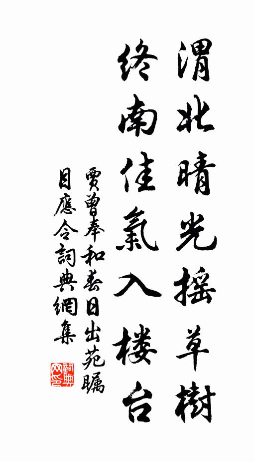 贾曾渭北晴光摇草树，终南佳气入楼台书法作品欣赏