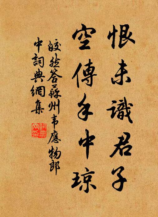 皎然恨未识君子，空传手中琼书法作品欣赏