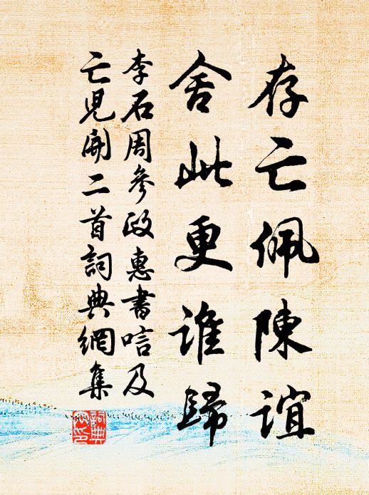 李石存亡佩陈谊，舍此更谁归书法作品欣赏