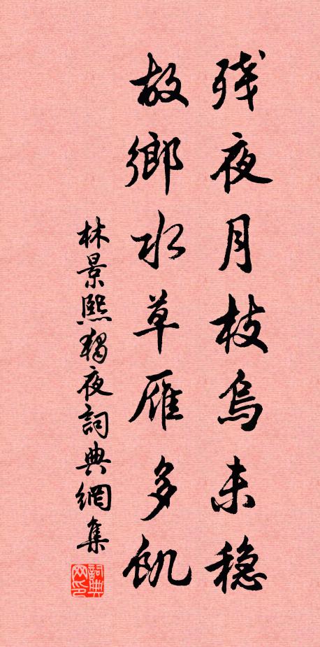 林景熙残夜月枝乌未稳，故乡水草雁多饥书法作品欣赏