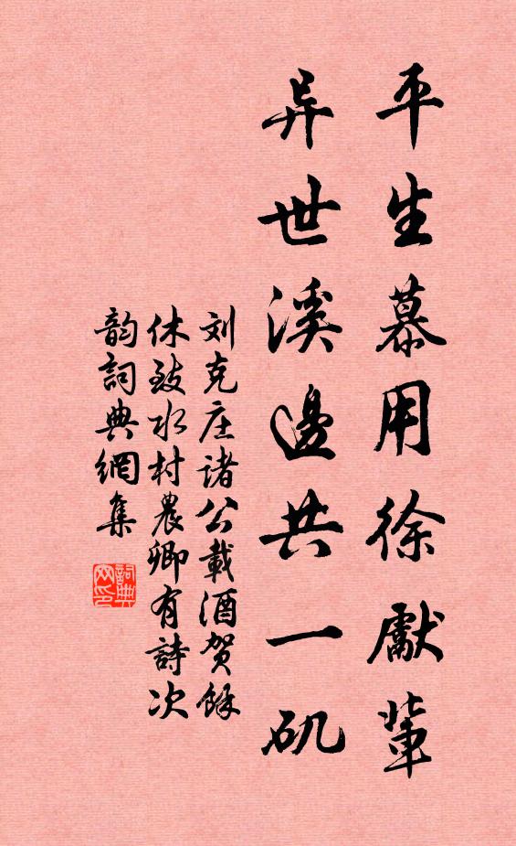 刘克庄平生慕用徐先辈，异世溪边共一矶书法作品欣赏
