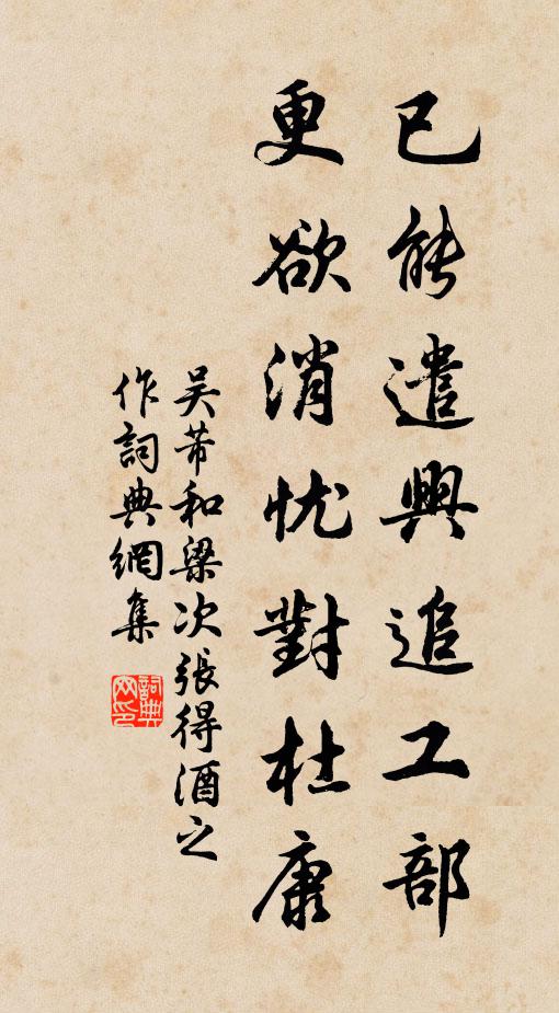 吴芾已能遣兴追工部，更欲消忧对杜康书法作品欣赏