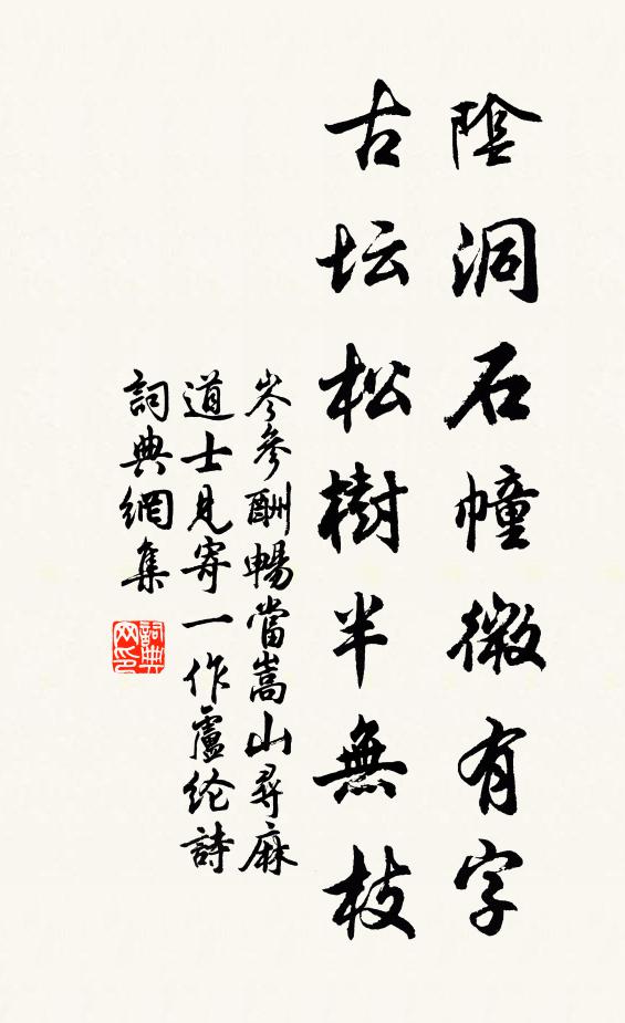 岑参阴洞石幢微有字，古坛松树半无枝书法作品欣赏