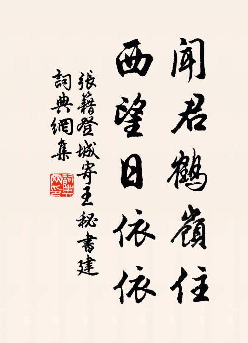 张籍闻君鹤岭住，西望日依依书法作品欣赏