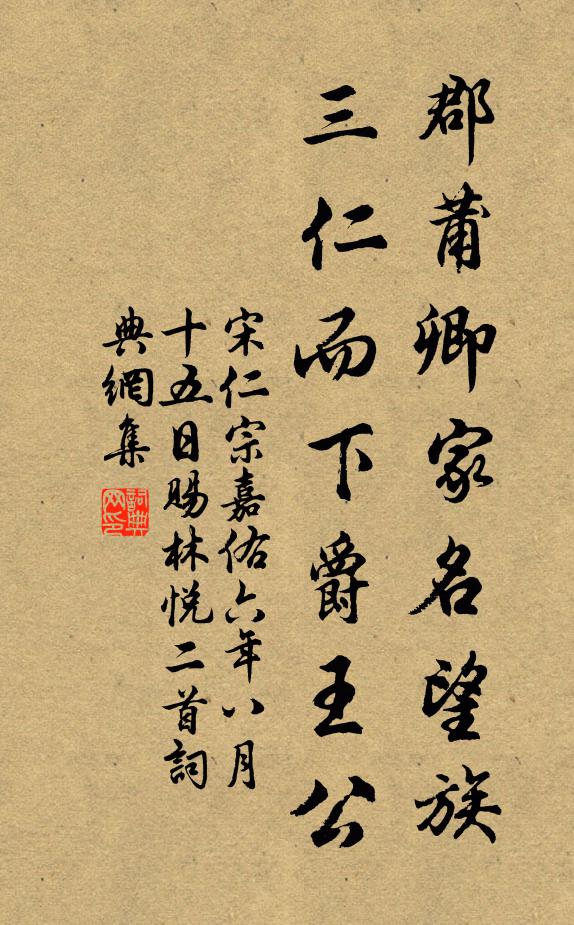 宋仁宗郡莆卿家名望族，三仁而下爵王公书法作品欣赏