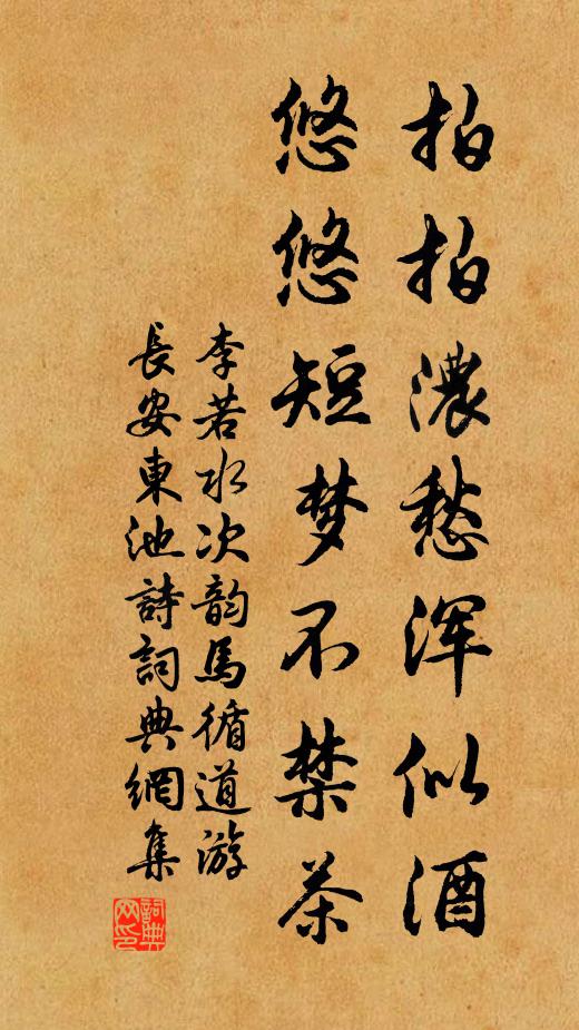 李若水拍拍浓愁浑似酒，悠悠短梦不禁茶书法作品欣赏