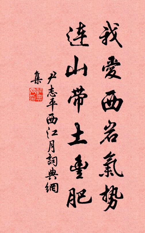 尹志平我爱西岩气势，连山带土丰肥书法作品欣赏