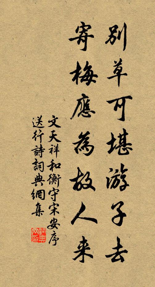 文天祥别草可堪游子去，寄梅应为故人来书法作品欣赏