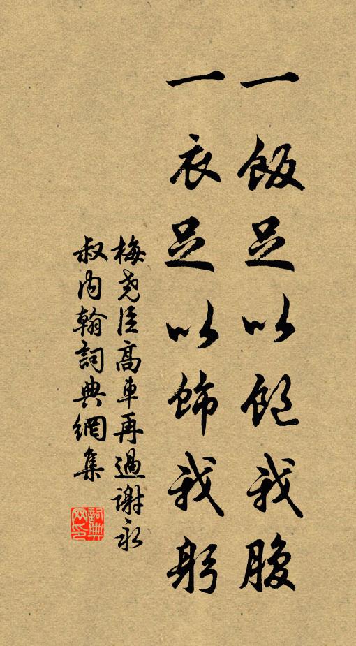 梅尧臣一饭足以饱我腹，一衣足以饰我躬书法作品欣赏