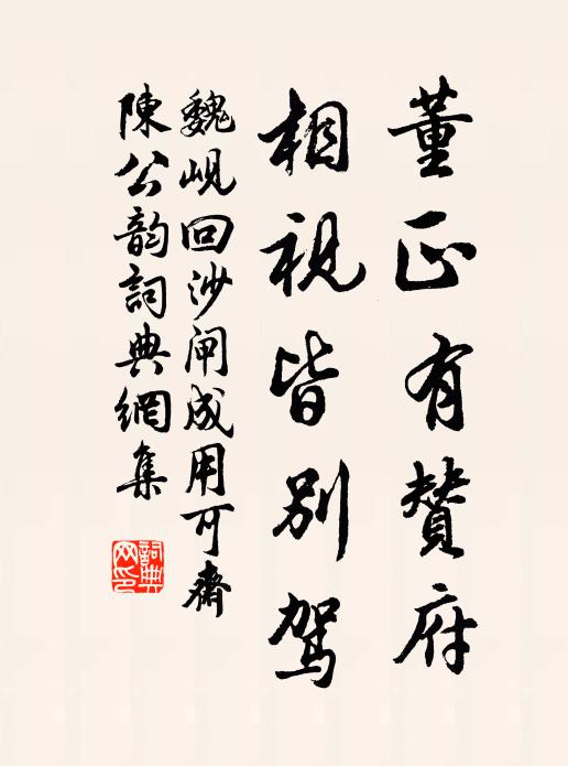 魏岘董正有赞府，相视皆别驾书法作品欣赏