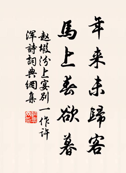 赵嘏年来未归客，马上春欲暮书法作品欣赏