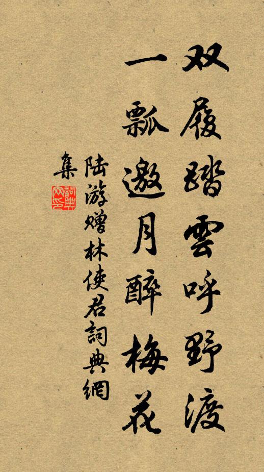 陆游双履踏云呼野渡，一瓢邀月醉梅花书法作品欣赏