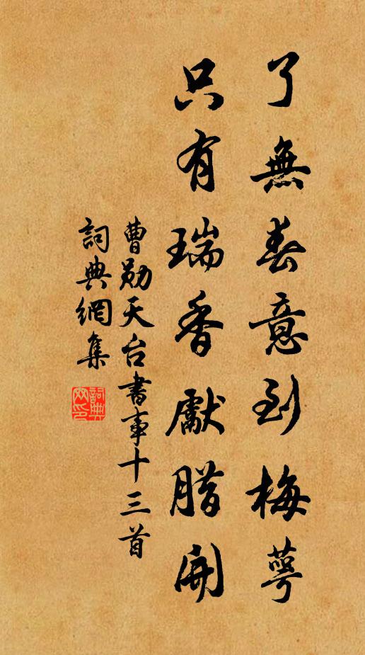 曹勋了无春意到梅萼，只有瑞香先腊开书法作品欣赏