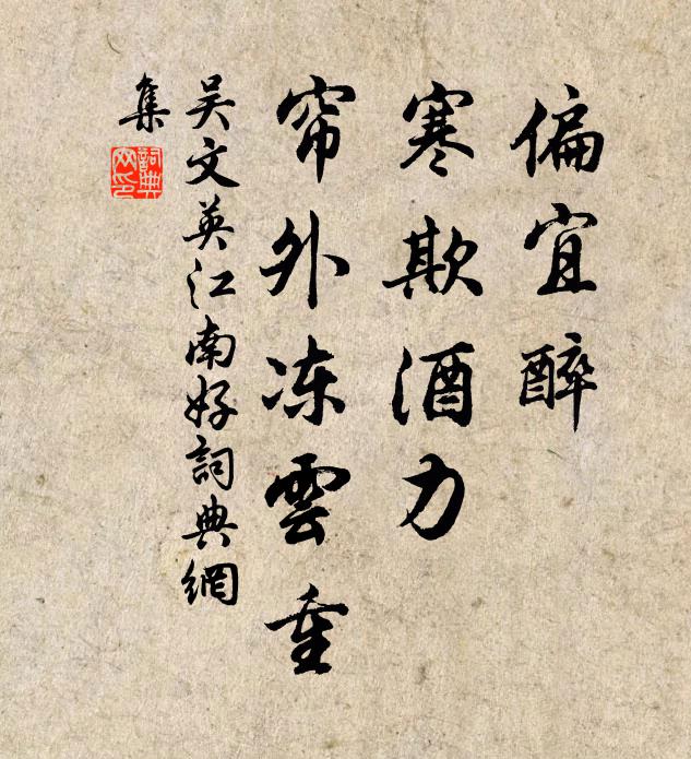 吴文英偏宜醉，寒欺酒力，帘外冻云重书法作品欣赏