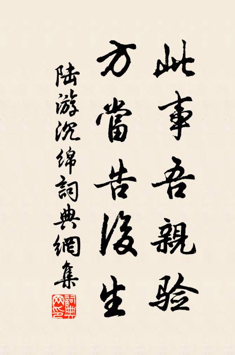 陆游此事吾亲验，方当告后生书法作品欣赏