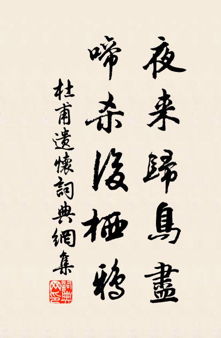 杜甫夜来归鸟尽，啼杀后栖鸦书法作品欣赏
