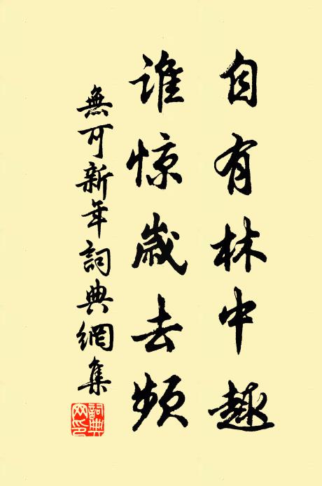 无可自有林中趣，谁惊岁去频书法作品欣赏