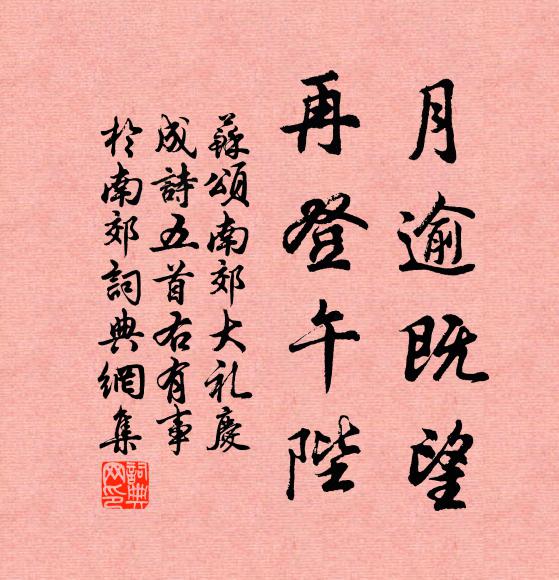 苏颂月逾既望，再登午陛书法作品欣赏