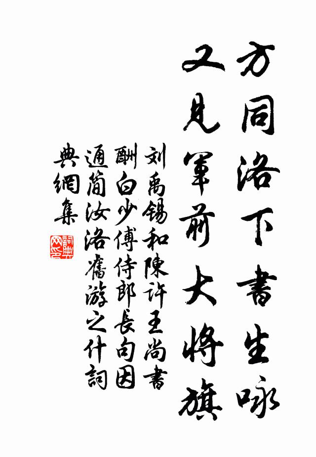刘禹锡方同洛下书生咏，又见军前大将旗书法作品欣赏