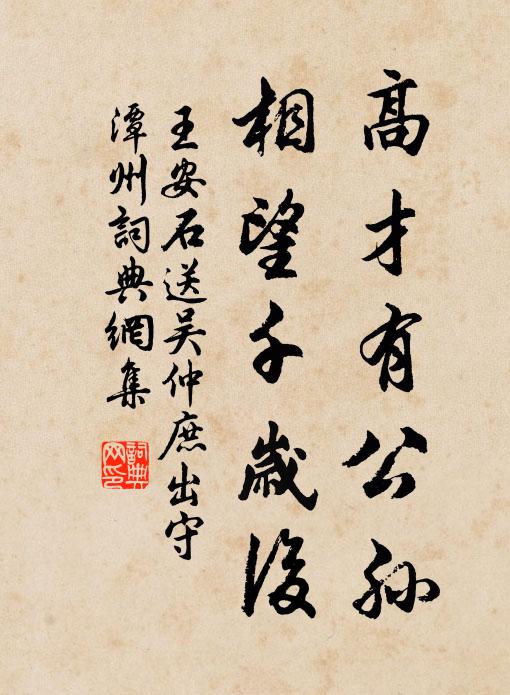 王安石高才有公孙，相望千岁后书法作品欣赏