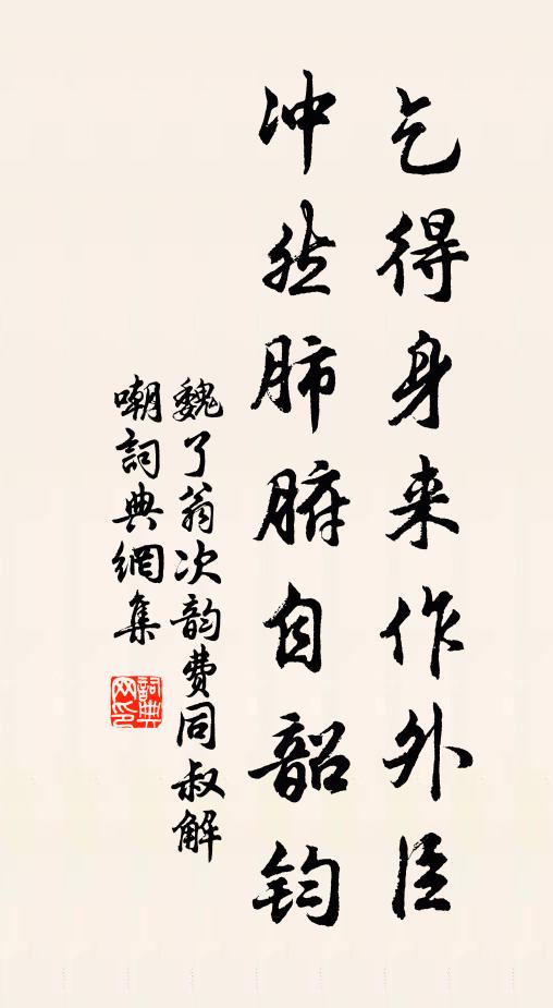 魏了翁乞得身来作外臣，冲然肺腑自韶钧书法作品欣赏