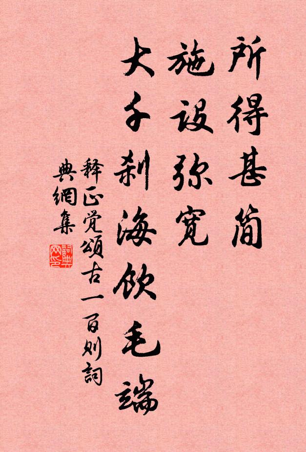 释正觉所得甚简，施设弥宽，大千刹海饮毛端书法作品欣赏