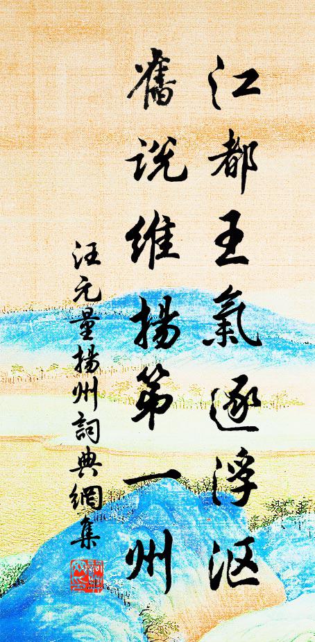 汪元量江都王气逐浮沤，旧说维扬第一州书法作品欣赏
