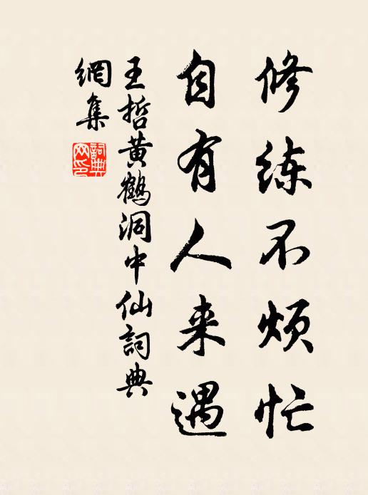 王哲修练不烦忙，自有人来遇书法作品欣赏
