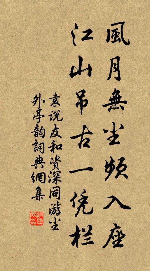 袁说友风月无尘频入座，江山吊古一凭栏书法作品欣赏