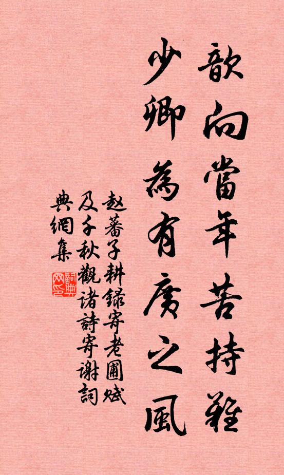 赵蕃歆向当年苦持难，少卿为有广之风书法作品欣赏