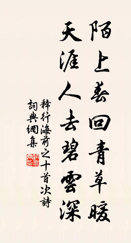 释行海陌上春回青草暖，天涯人去碧云深书法作品欣赏