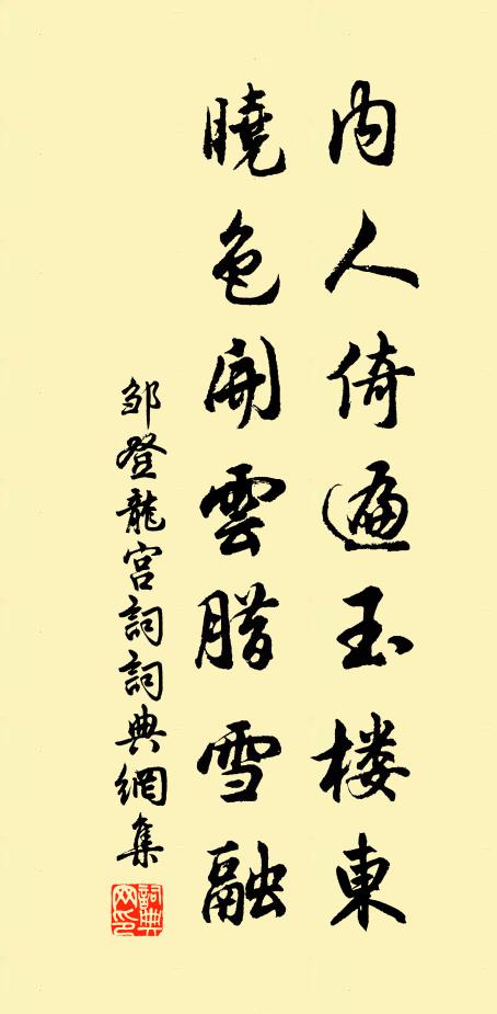 邹登龙内人倚遍玉楼东，晓色开云腊雪融书法作品欣赏