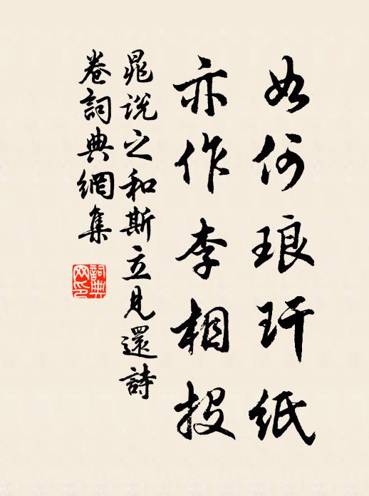 晁说之如何琅玕纸，亦作李相投书法作品欣赏