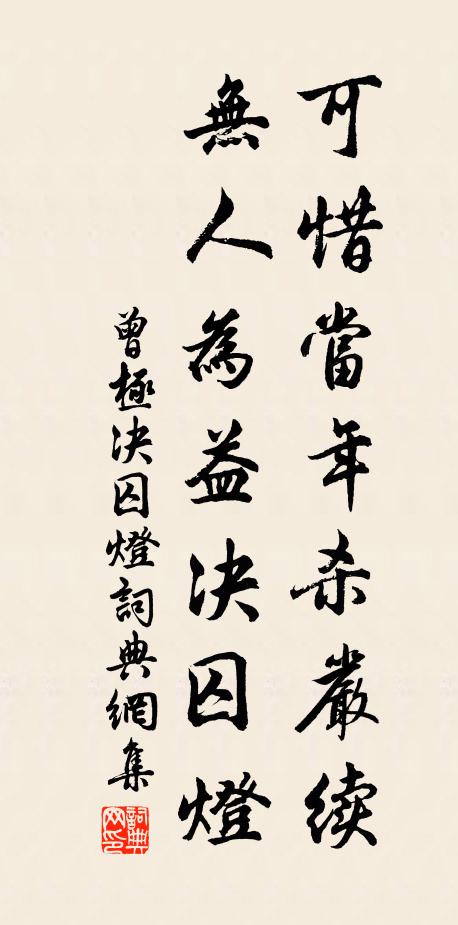曾极可惜当年杀严续，无人为益决囚灯书法作品欣赏