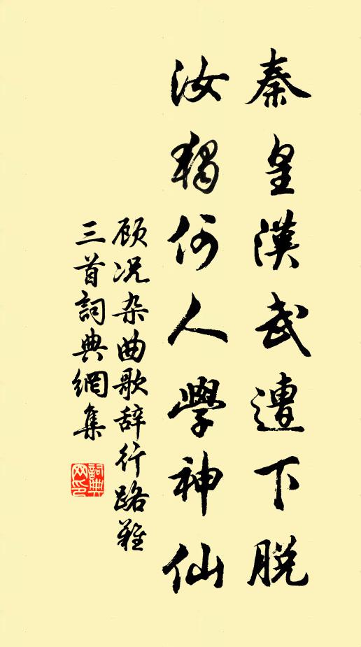 顾况秦皇汉武遭下脱，汝独何人学神仙书法作品欣赏