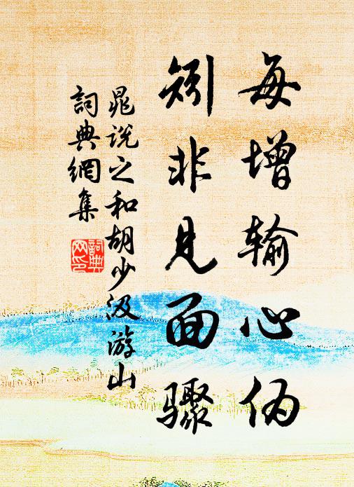 晁说之每增输心伪,矧非见面骤书法作品欣赏