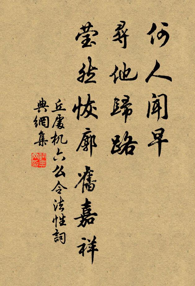 丘处机何人闻早，寻他归路，莹然恢廓旧嘉祥书法作品欣赏