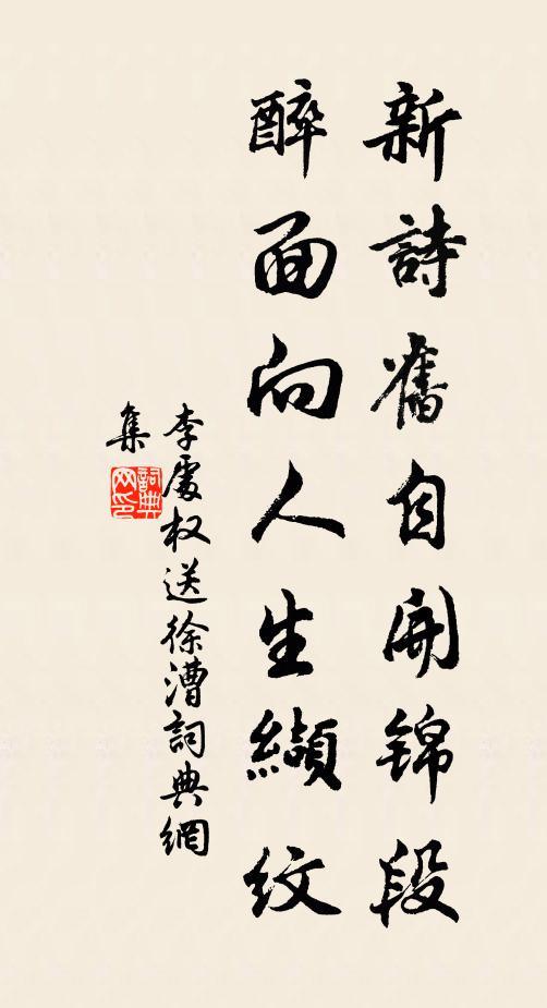 李处权新诗旧自开锦段，醉面向人生缬纹书法作品欣赏
