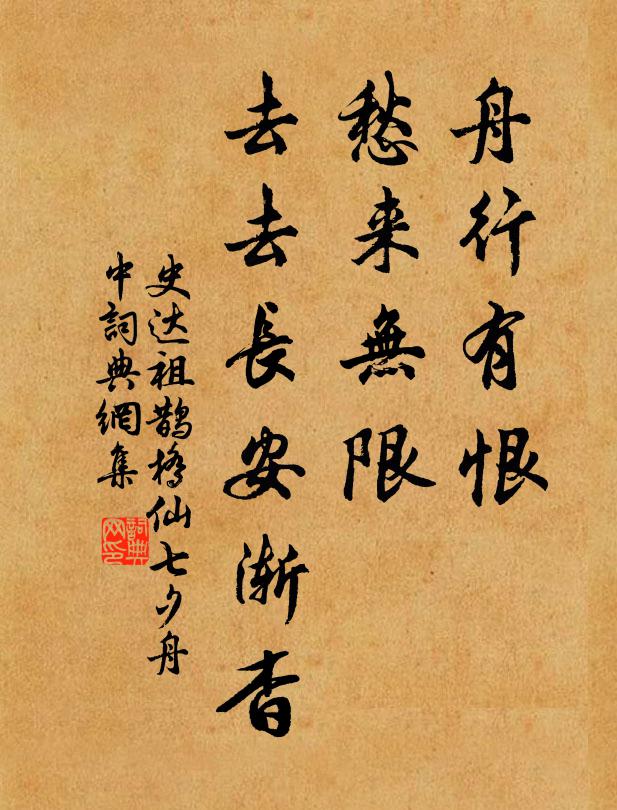 史达祖舟行有恨，愁来无限，去去长安渐杳书法作品欣赏