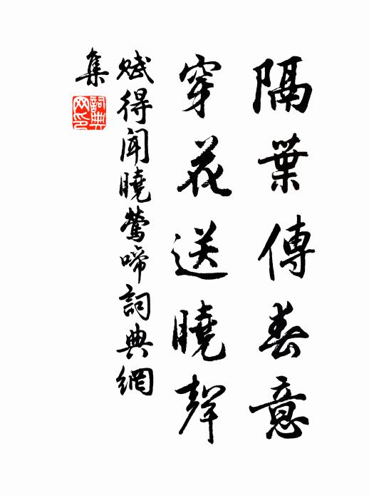 佚名隔叶传春意，穿花送晓声书法作品欣赏